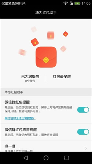 华为红包提醒下载安装华为红包助手  v10.1.0.303图1