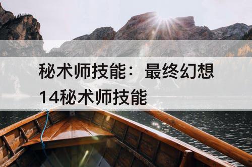 秘术师技能：最终幻想14秘术师技能