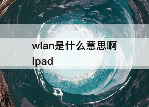 wlan是什么意思啊ipad