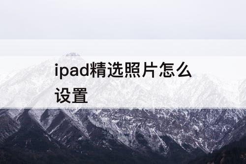 ipad精选照片怎么设置