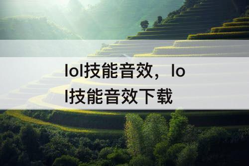 lol技能音效，lol技能音效下载