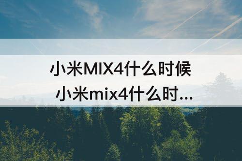 小米MIX4什么时候 小米mix4什么时候发布几点