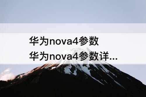 华为nova4参数 华为nova4参数详细参数