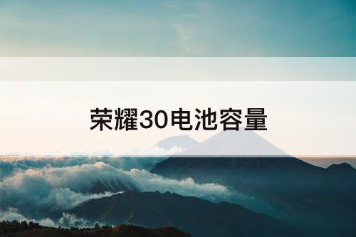 荣耀30电池容量