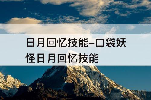 日月回忆技能-口袋妖怪日月回忆技能