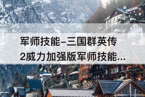 军师技能-三国群英传2威力加强版军师技能凤凰涅槃