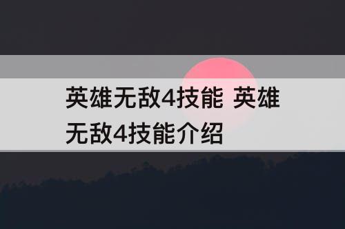 英雄无敌4技能 英雄无敌4技能介绍