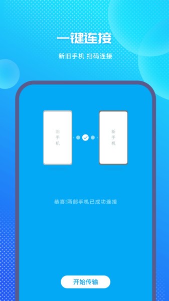 一键换机助手  v1.7图1