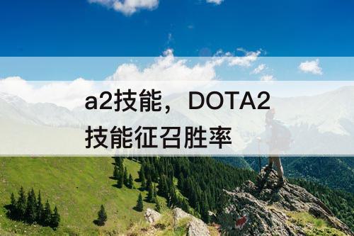 a2技能，DOTA2技能征召胜率