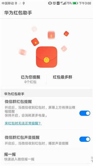 华为红包提醒下载安装华为红包助手  v10.1.0.303图4