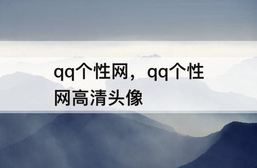 qq个性网，qq个性网高清头像