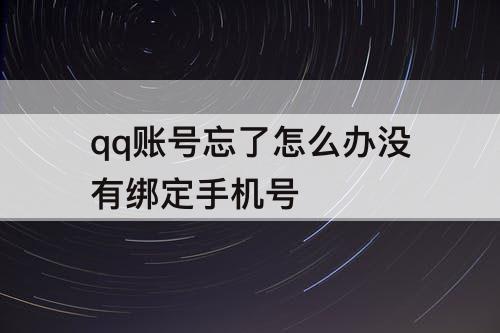 qq账号忘了怎么办没有绑定手机号