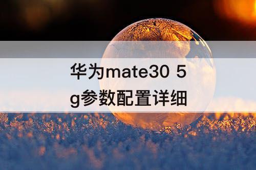 华为mate30 5g参数配置详细