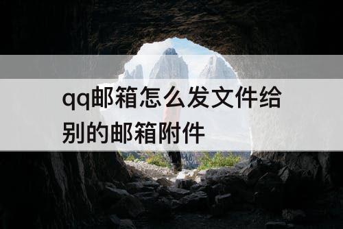 qq邮箱怎么发文件给别的邮箱附件