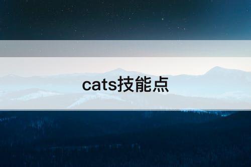 cats技能点