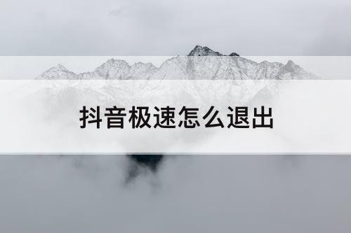 抖音极速怎么退出