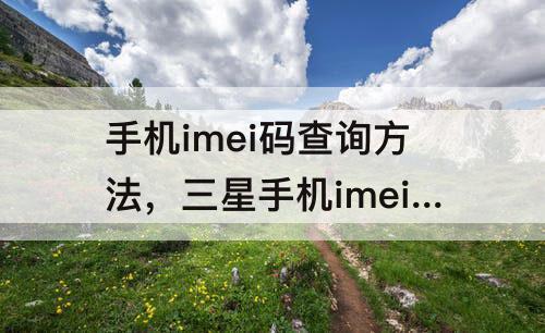 手机imei码查询方法，三星手机imei码查询方法