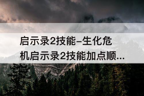 启示录2技能-生化危机启示录2技能加点顺序