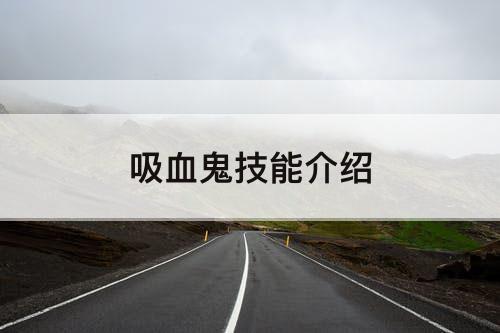 吸血鬼技能介绍