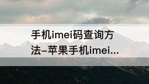 手机imei码查询方法-苹果手机imei码查询方法