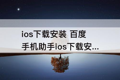 ios下载安装 百度手机助手ios下载安装