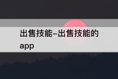 出售技能-出售技能的app