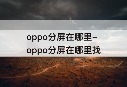 oppo分屏在哪里-oppo分屏在哪里找