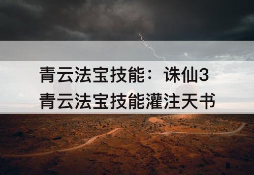 青云法宝技能：诛仙3青云法宝技能灌注天书