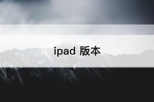 ipad 版本