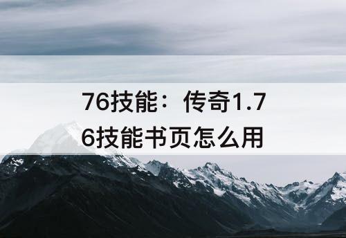 76技能：传奇1.76技能书页怎么用