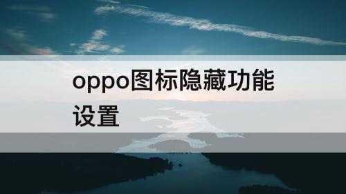 oppo图标隐藏功能设置