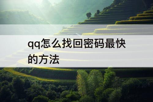 qq怎么找回密码最快的方法