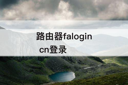 路由器falogin cn登录