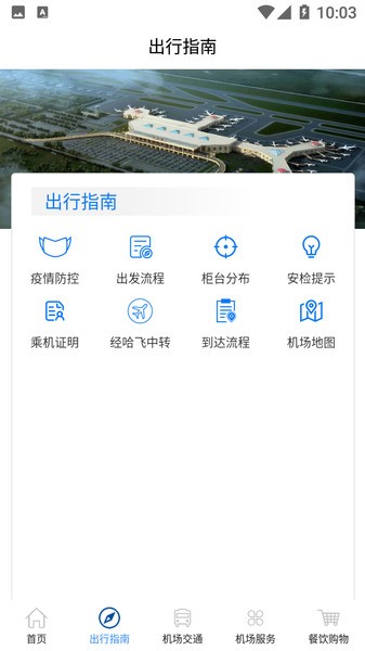 哈尔滨太平国际机场  v1.0.0图2