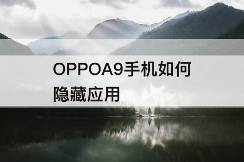 OPPOA9手机如何隐藏应用