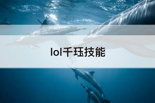 lol千珏技能