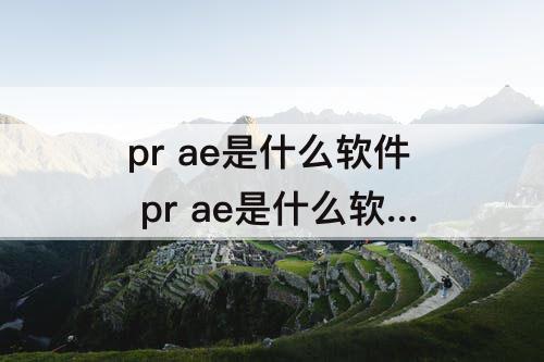 pr ae是什么软件 pr ae是什么软件下载