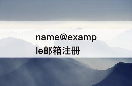 name@example邮箱注册