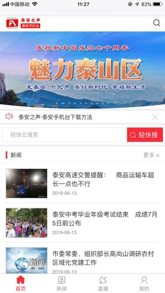 泰安之声泰安手机台  v7.3.0.5图1