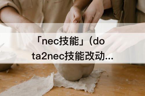 「nec技能」(dota2nec技能改动)