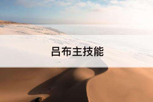 吕布主技能
