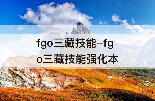 fgo三藏技能-fgo三藏技能强化本