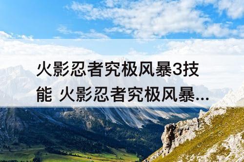 火影忍者究极风暴3技能 火影忍者究极风暴3技能出招表xbox