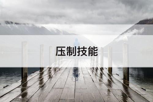 压制技能