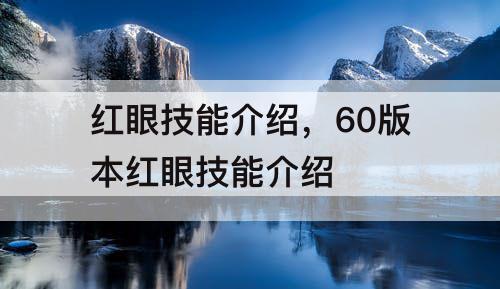 红眼技能介绍，60版本红眼技能介绍