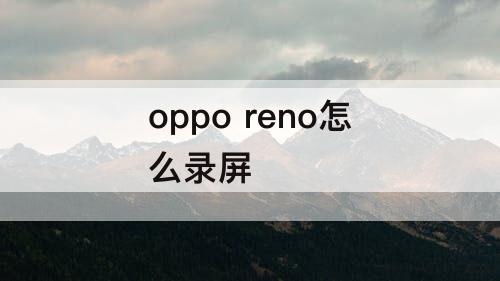 oppo reno怎么录屏