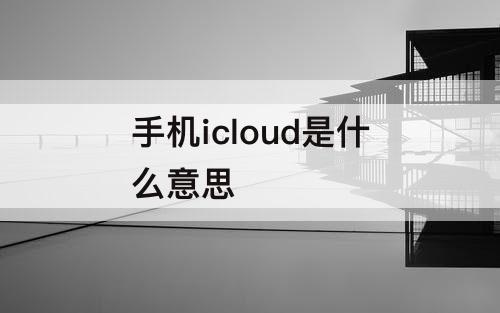 手机icloud是什么意思