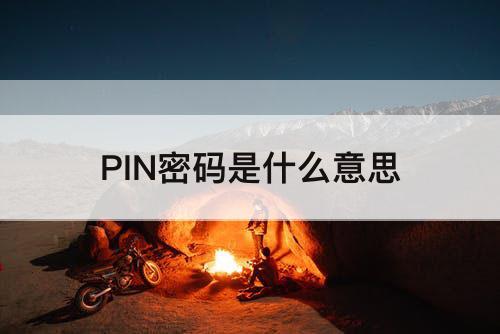 PIN密码是什么意思