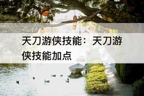 天刀游侠技能：天刀游侠技能加点