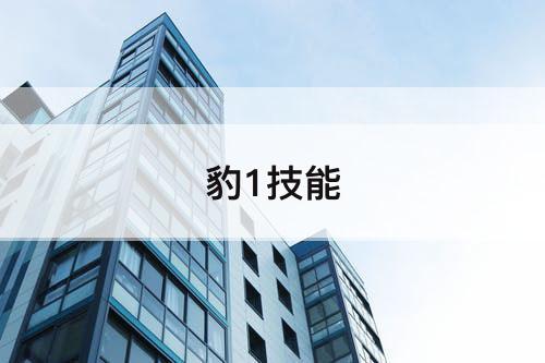 豹1技能